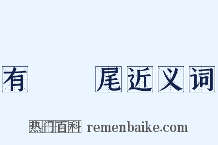 有頭無尾近义词是什么意思的图片